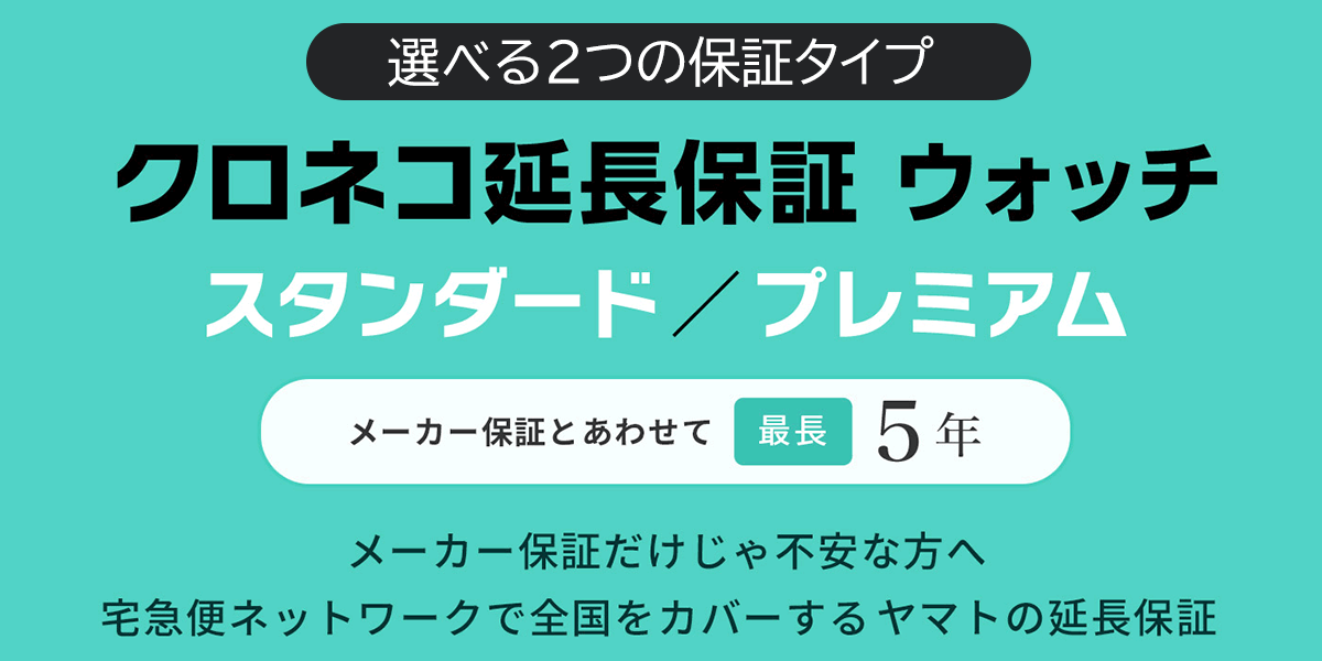 クロネコ延長保証 – THE CLOCK HOUSE公式オンラインストア