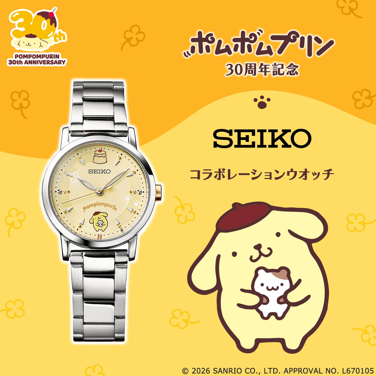ポムポムプリン 30周年記念 セイコー コラボレーションウオッチ 51598