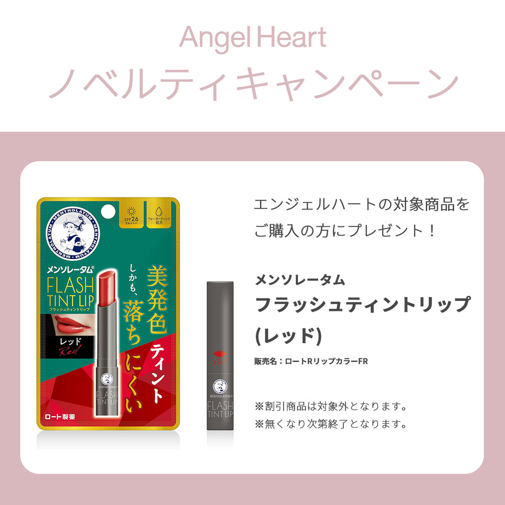 エンジェルハートノベルティフェア実施中!メンソレータムフラッシュティントリッププレゼント