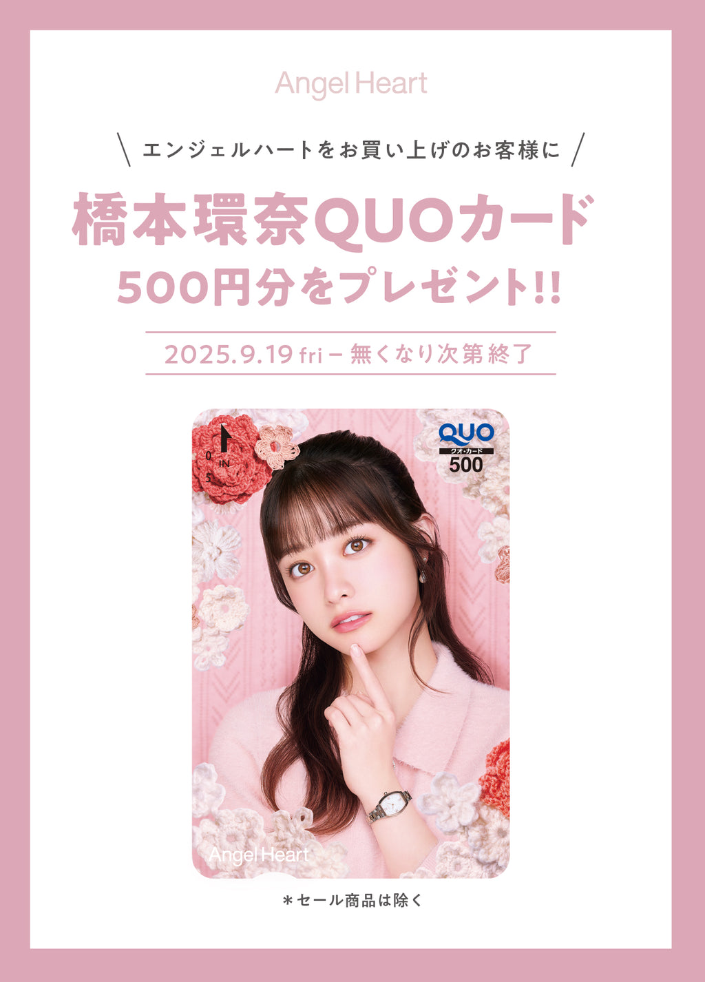 エンジェルハートノベルティフェア実施中!橋本環奈QUOカード500円分プレゼント