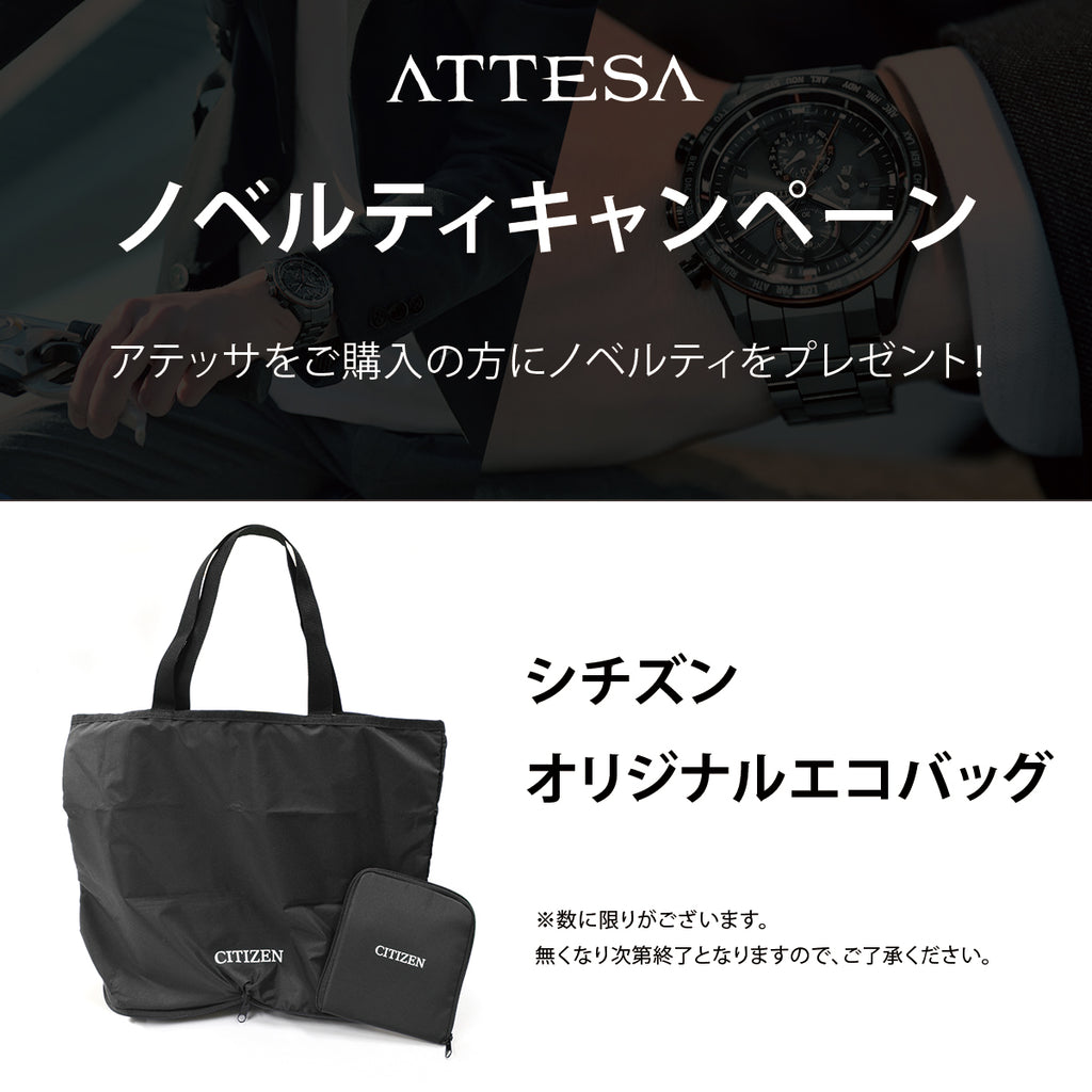 アテッサノベルティキャンペーン!ご購入した方にシチズンオリジナルエコバッグをプレゼント