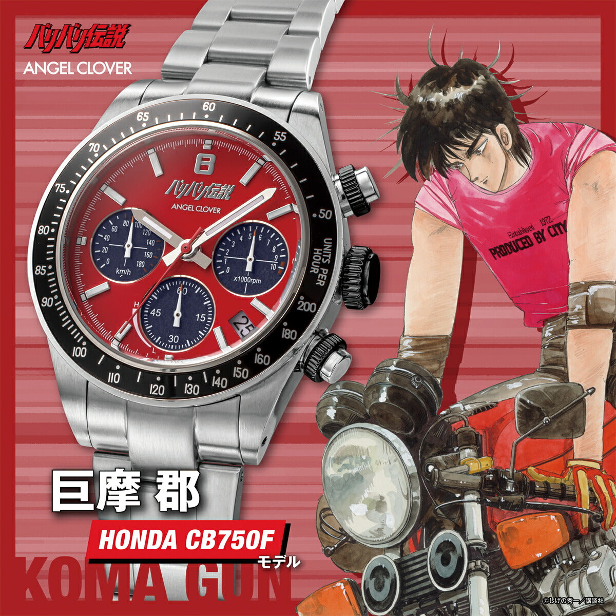4月17日発売》エンジェルクローバー バリバリ伝説 コラボレーション
