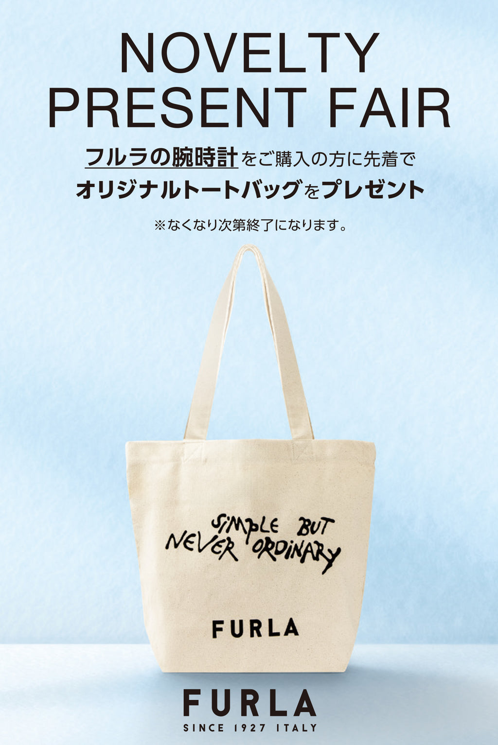 フルラノベルティプレゼントフェア実施中!先着でオリジナルトートバッグをプレゼント