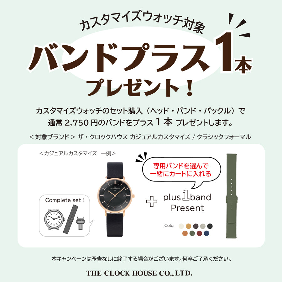 カスタマイズウォッチ購入で専用バンド1本プレゼント!