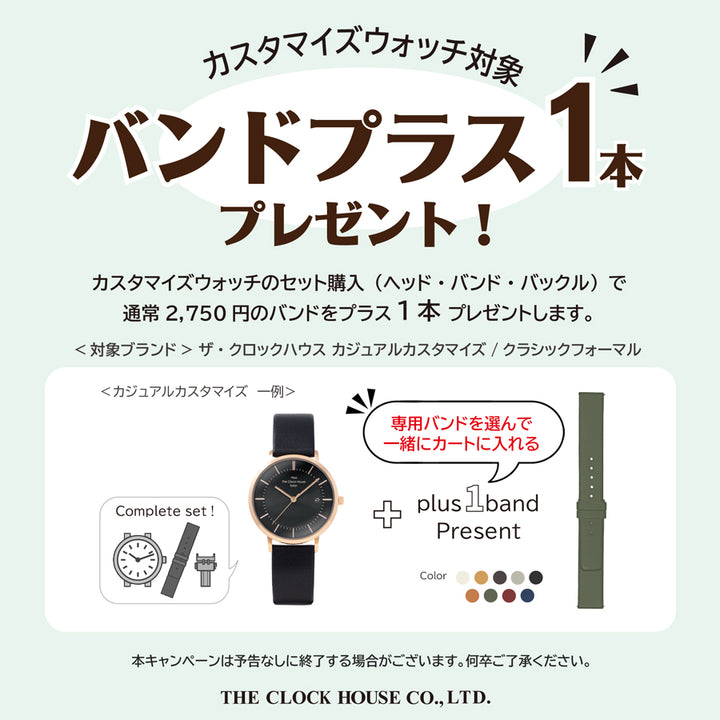 カスタマイズウォッチ購入で専用バンド1本プレゼント!
