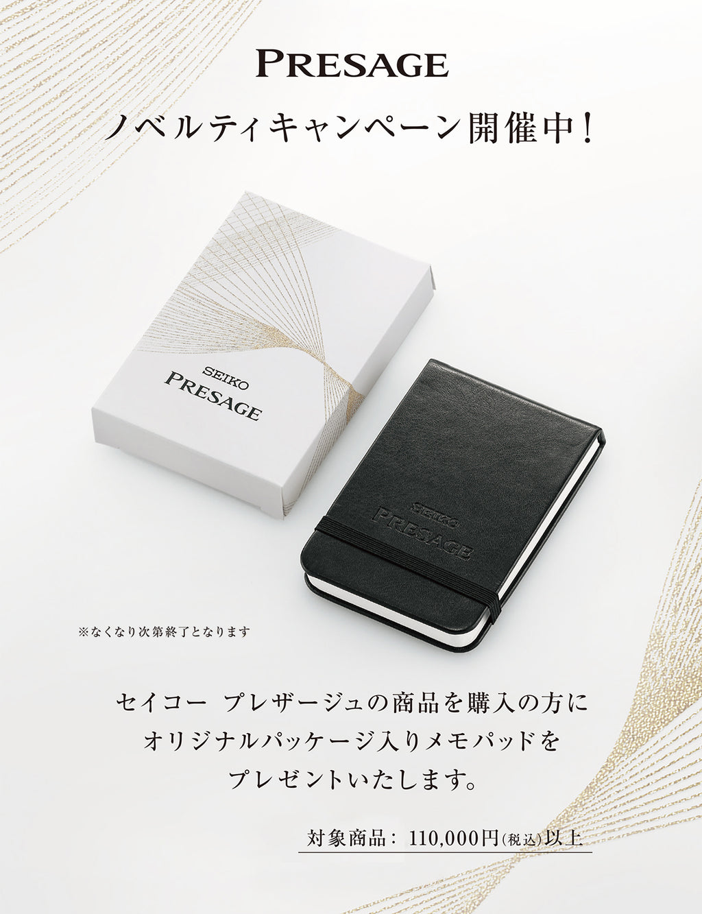 プレザージュノベルティキャンペーン開催中!オリジナルパッケージ入りメモパッドプレゼント