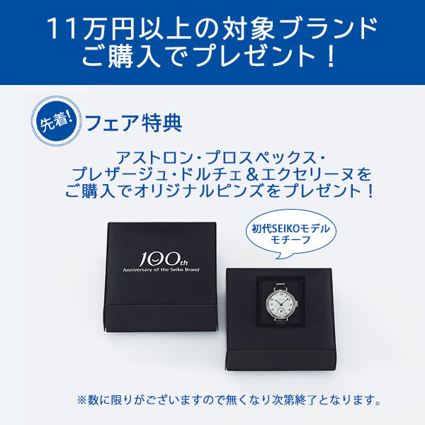 SEIKOブランド誕生100周年記念フェア実施中!11万円以上のアストロン・プロスペックス・プレザージュ・ドルチェ&エクセリーヌをご購入でオリジナルピンズをプレゼント