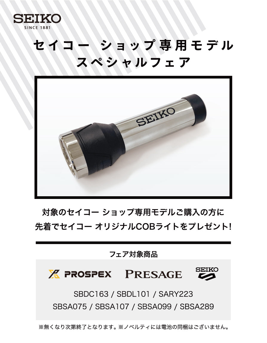 セイコーショップ専用モデルスペシャルフェア実施中!オリジナルCOBライトプレゼント
