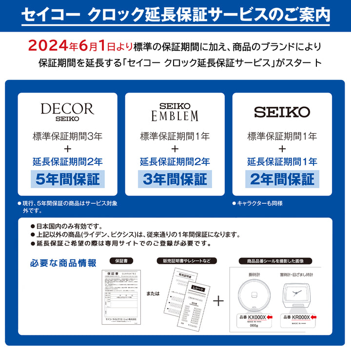 セイコー クロック延長保証サービスのご案内