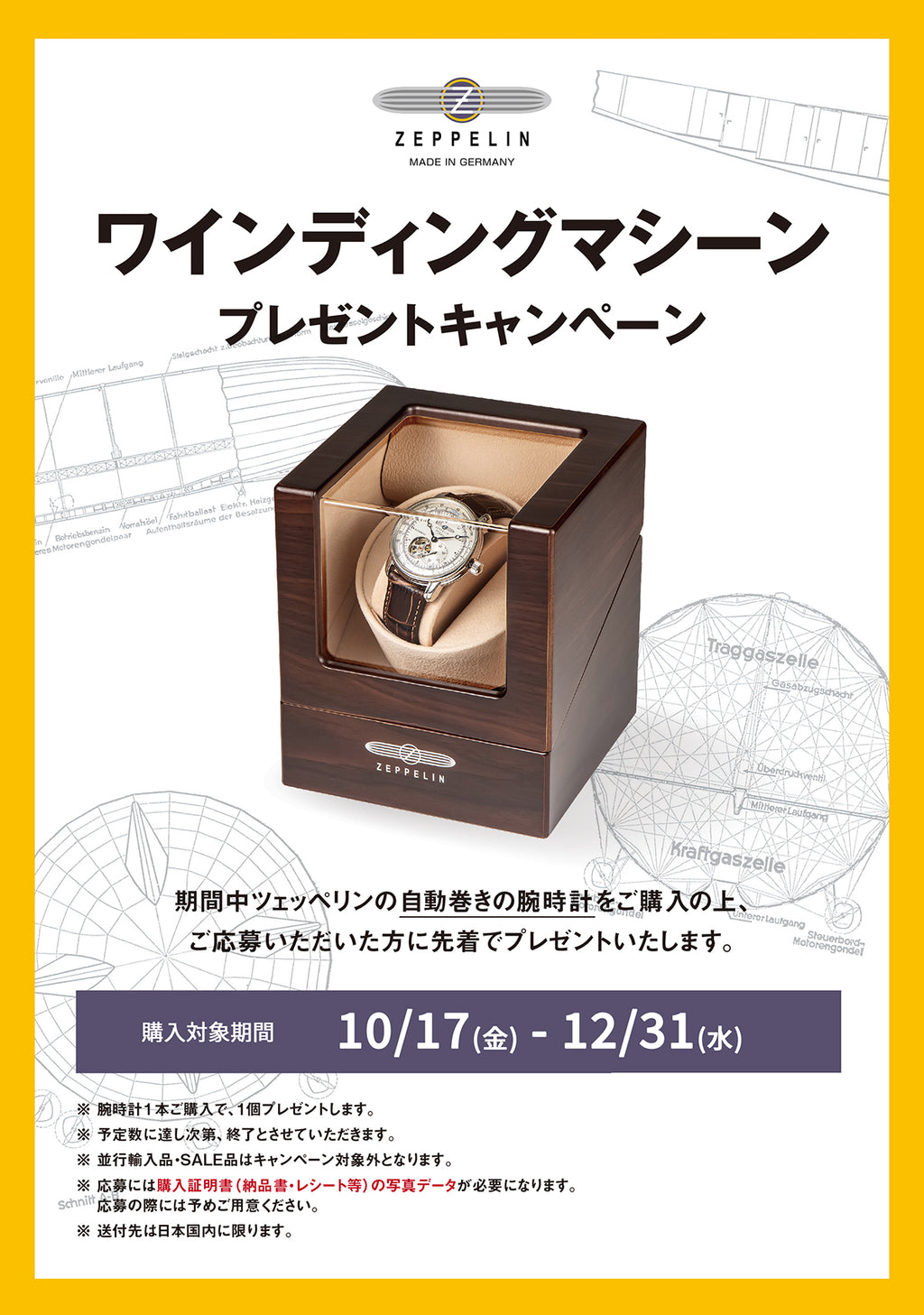 ツェッペリン ノベルティキャンペーン 実施中!先着応募でワインディングマシーンプレゼント