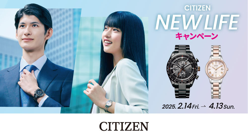 CITIZEN NEW LIFE キャンペーン 2025