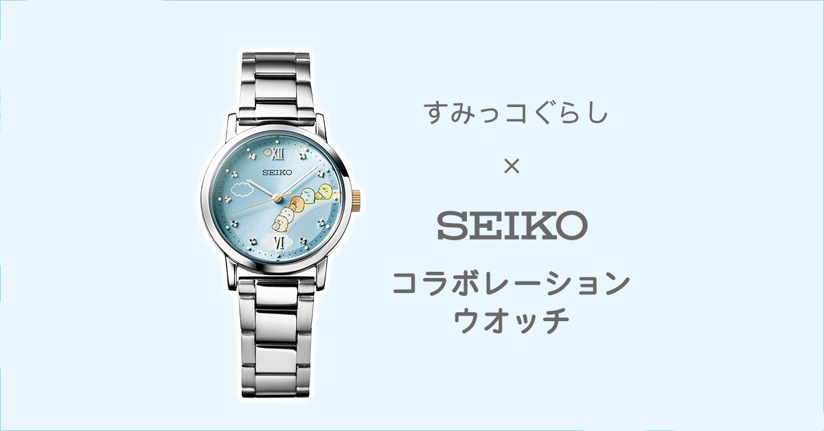すみっコぐらし×セイコー コラボレーションウオッチ 51574 レディース クオーツ 電池式 スカイブルー