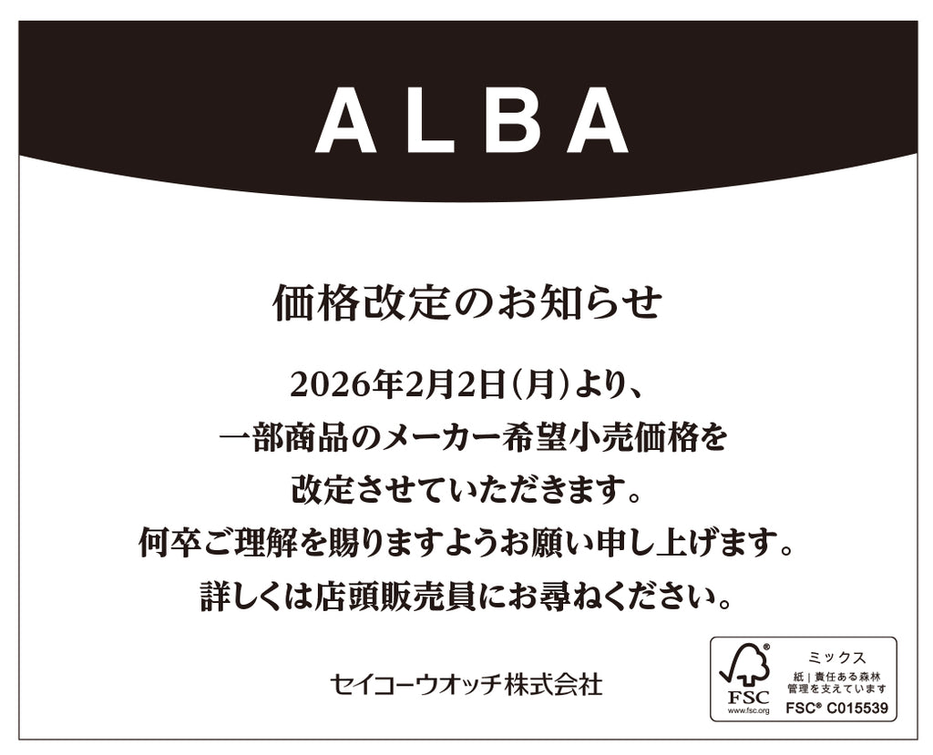 アルバ価格改定（2026年2月2日）