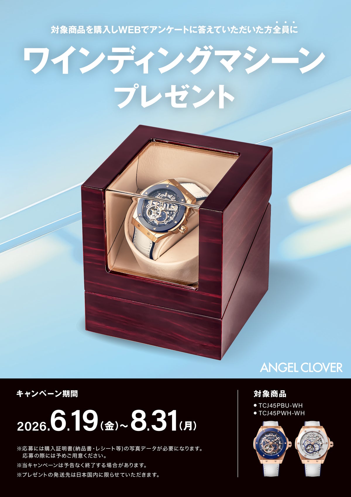 エンジェルクローバー ノベルティキャンペーン ワインディングマシーンプレゼント