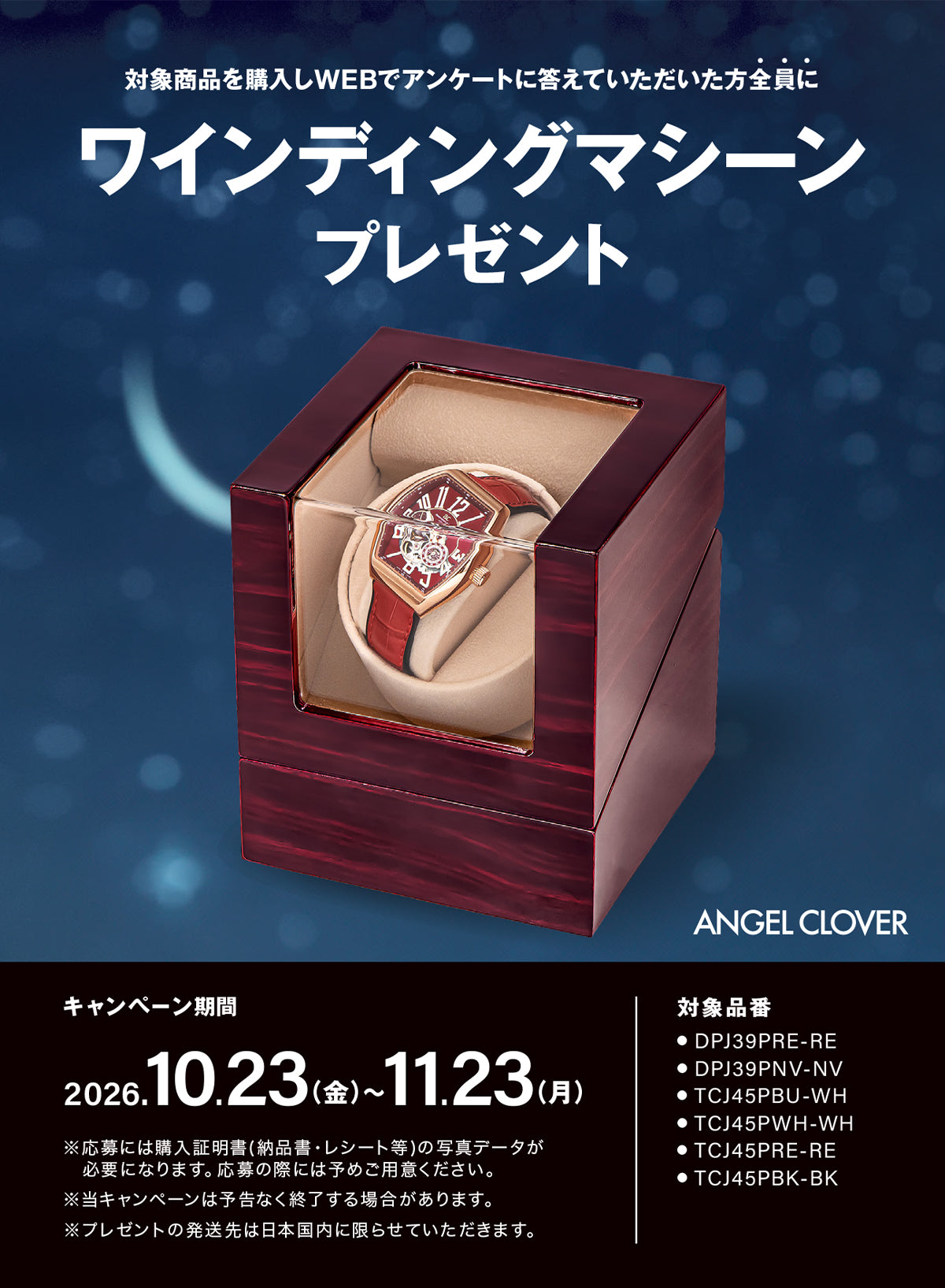 エンジェルクローバー ノベルティキャンペーン ワインディングマシーンプレゼント