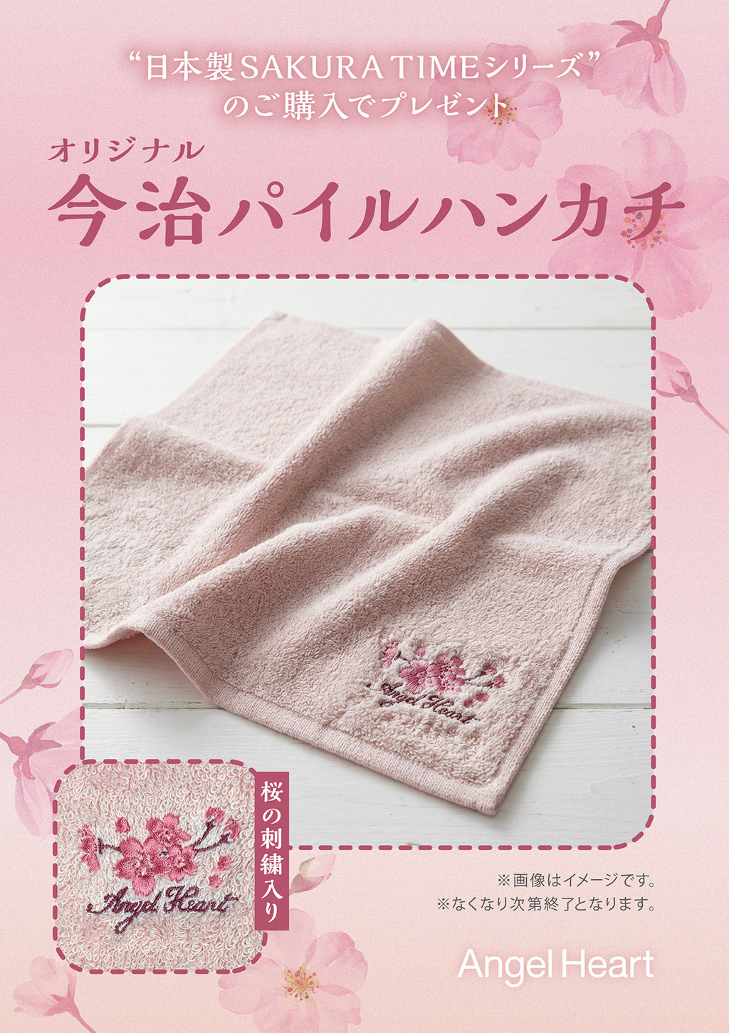 エンジェルハートノベルティフェア実施中！オリジナル今治パイルハンカチプレゼント