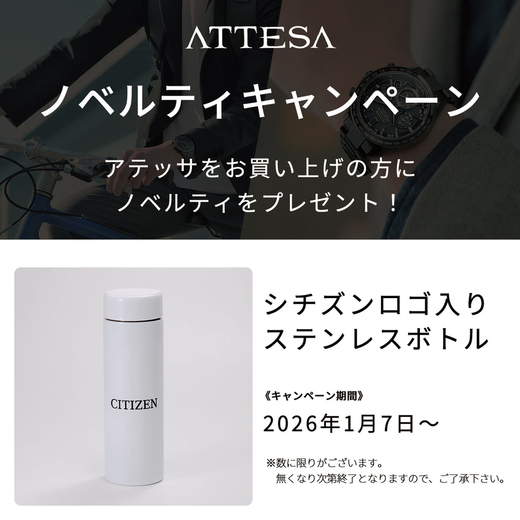 アテッサノベルティキャンペーン！ご購入した方にシチズンロゴ入りステンレスボトルをプレゼント