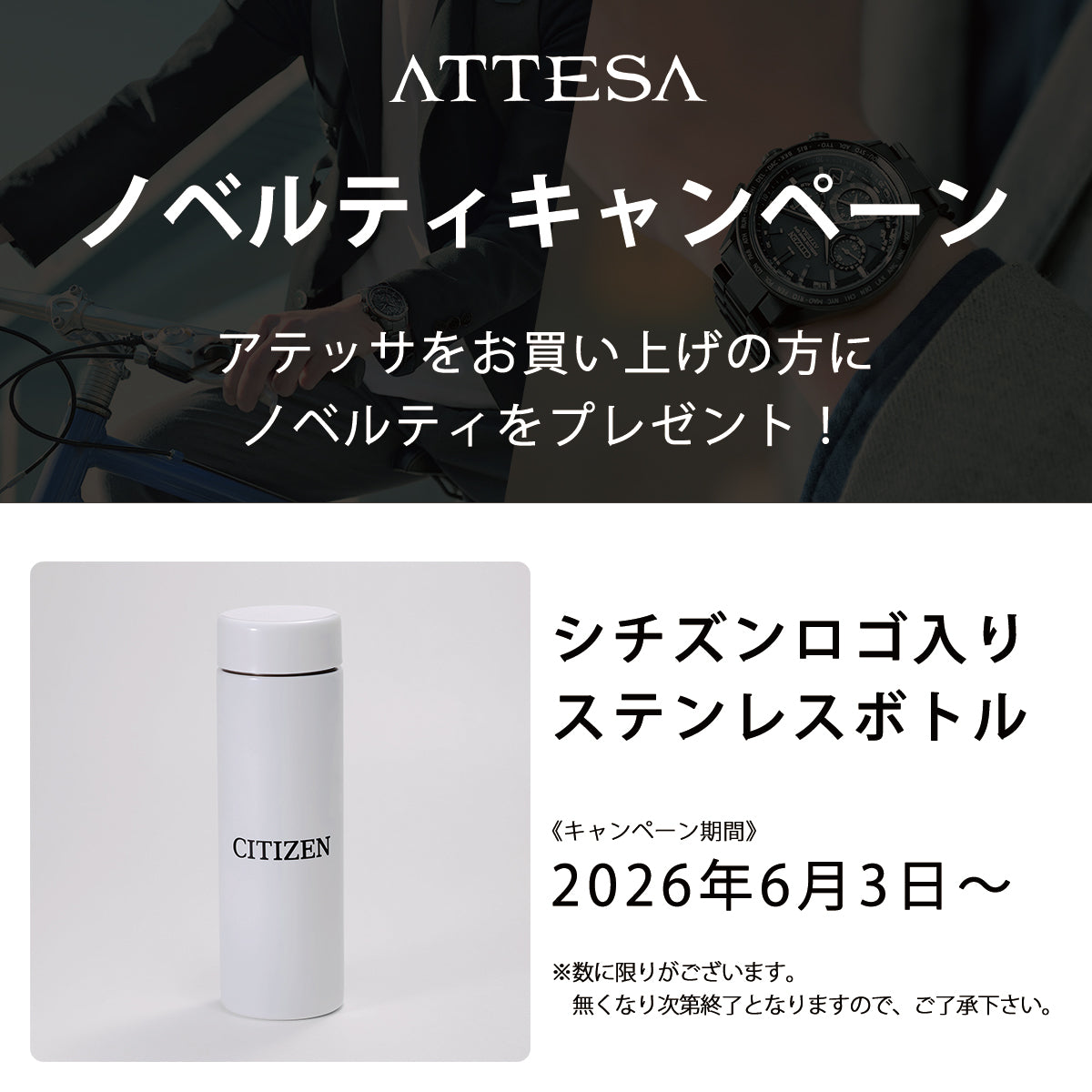 アテッサノベルティキャンペーン！ご購入した方にシチズンロゴ入りステンレスボトルをプレゼント