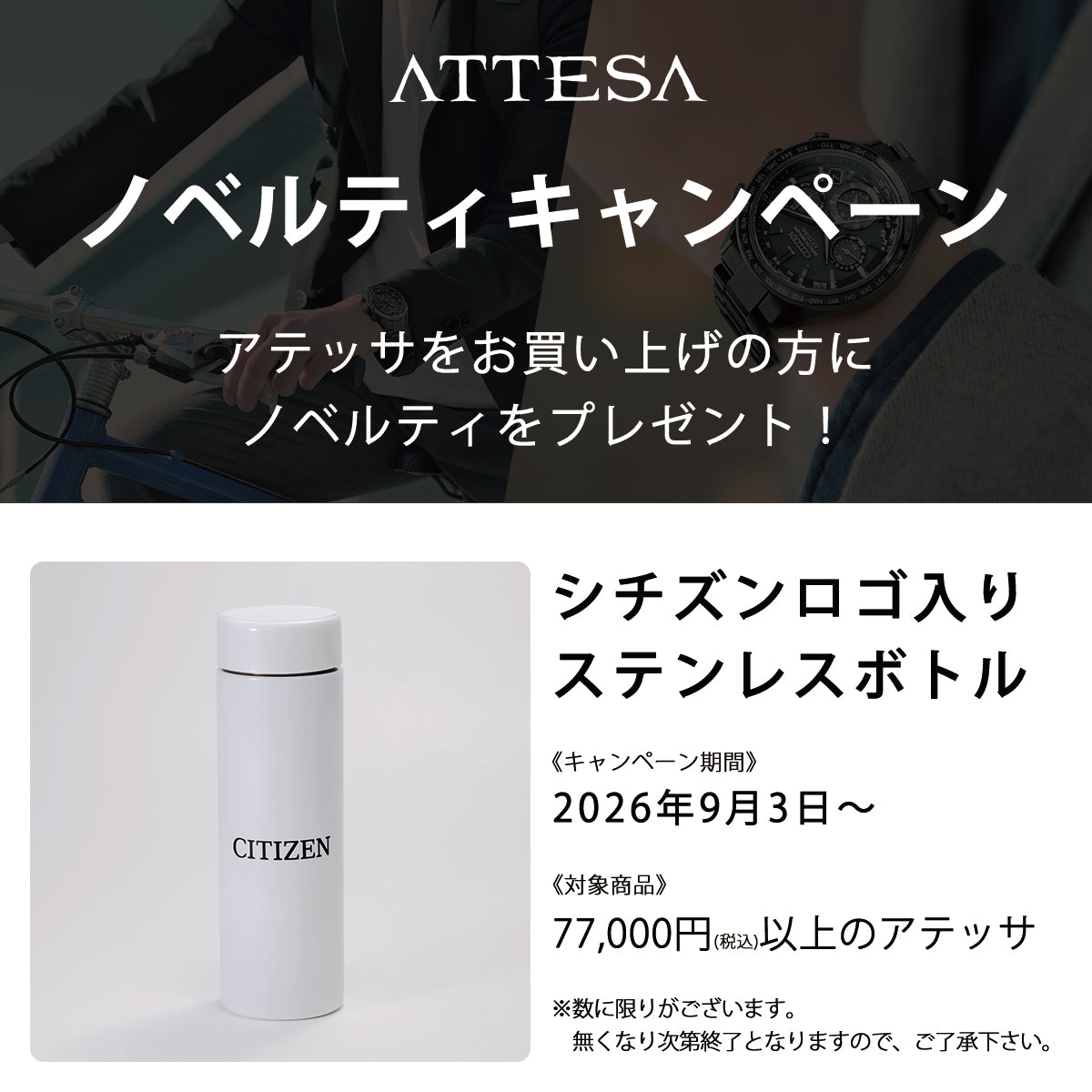 アテッサノベルティキャンペーン！ご購入した方にシチズンロゴ入りステンレスボトルをプレゼント