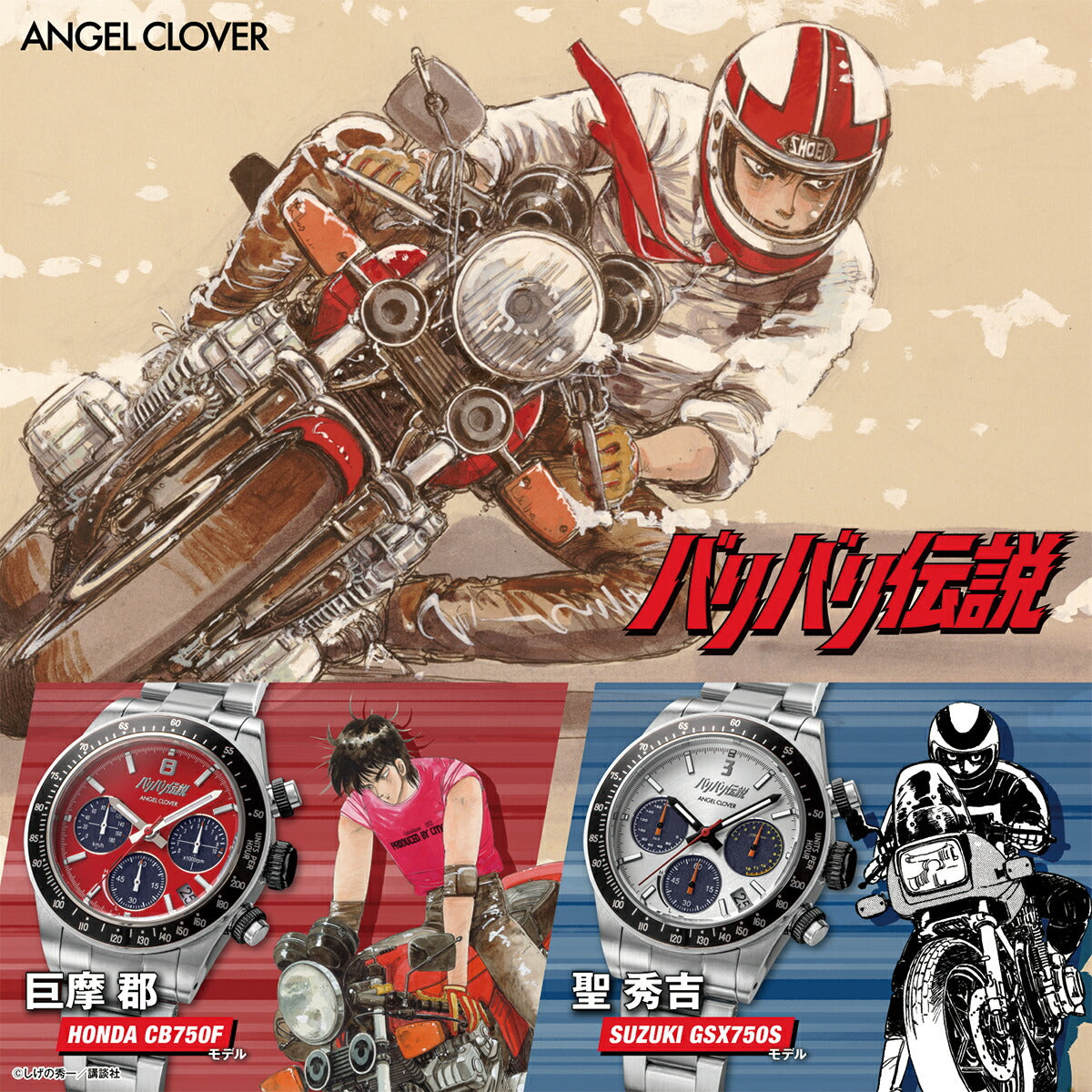 4月17日発売》エンジェルクローバー バリバリ伝説 コラボレーション