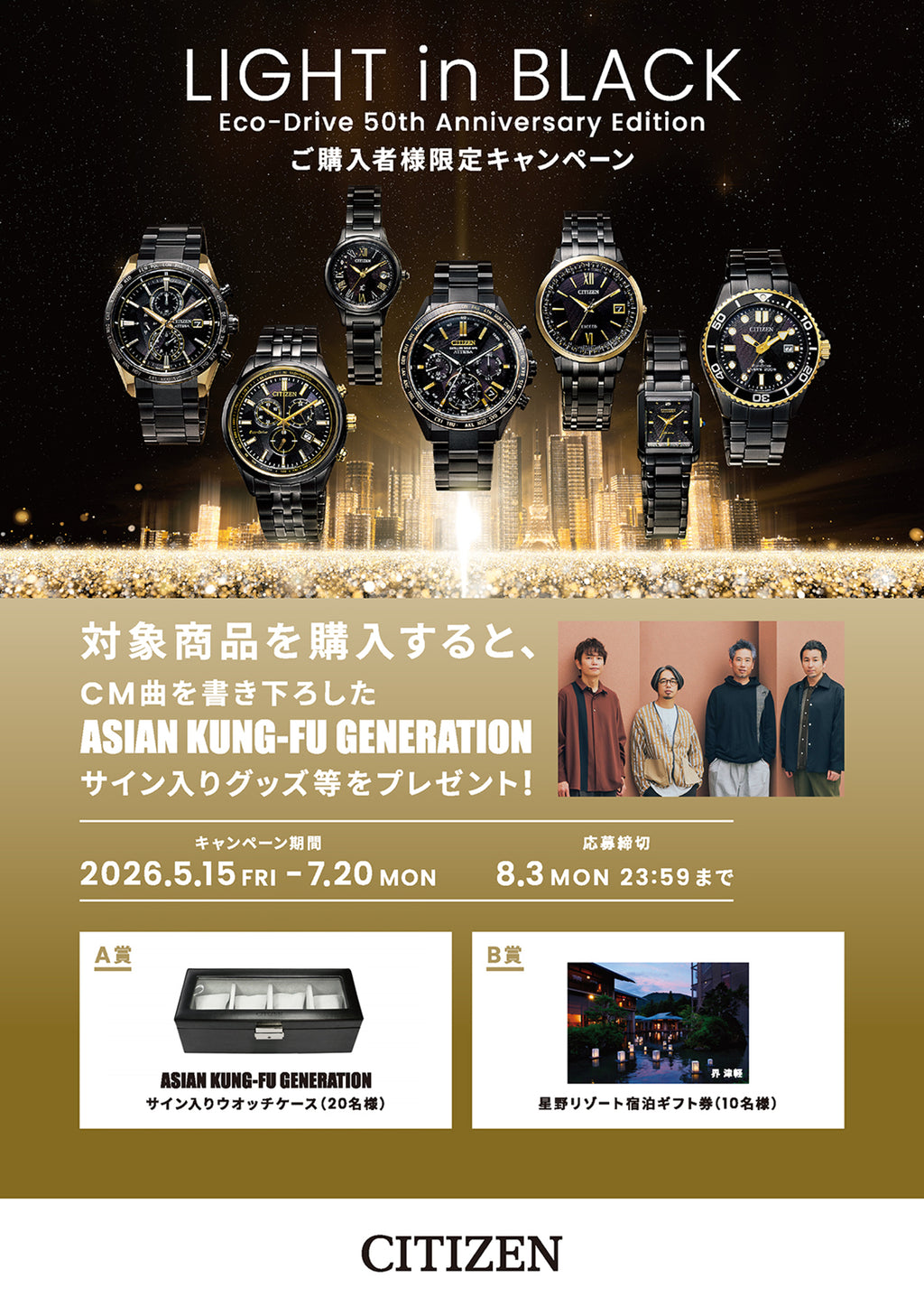 シチズン Light in Black キャンペーン
