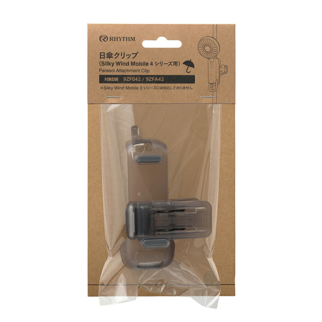 リズム Silky Wind Mobile 4 シリーズ用 日傘 クリップ スモークグレー CYY002RH00