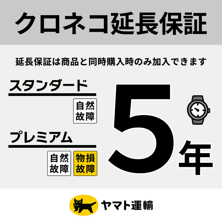 クロネコ延長保証対象｜スタンダードorプレミアム｜5年保証