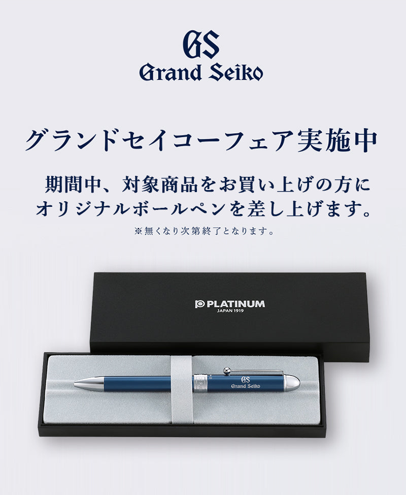 グランドセイコーフェア実施中！オリジナルボールペンプレゼント