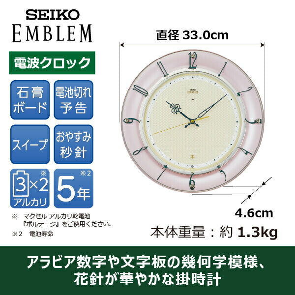 セイコー エムブレム 電波 掛け時計 HS561P クオーツ 電池式 クロック