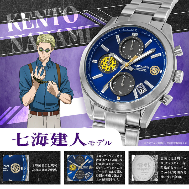 エンジェルクローバー アニメ『呪術廻戦』 5周年記念 コラボレーションモデル 七海建人 JU40-NA メンズ ソーラー クロノグラフ ブルーダイヤル メタルバンド