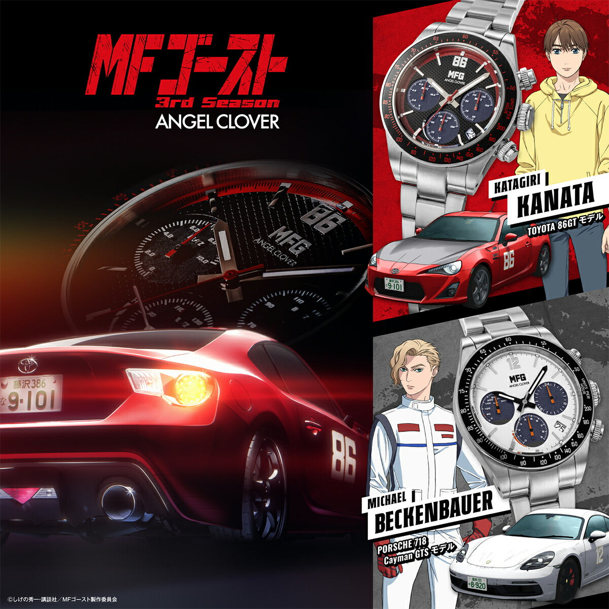 エンジェルクローバー MFゴースト コラボレーションモデル 片桐夏向 トヨタ 86GT MFG40-TO メンズ ソーラー クロノグラフ