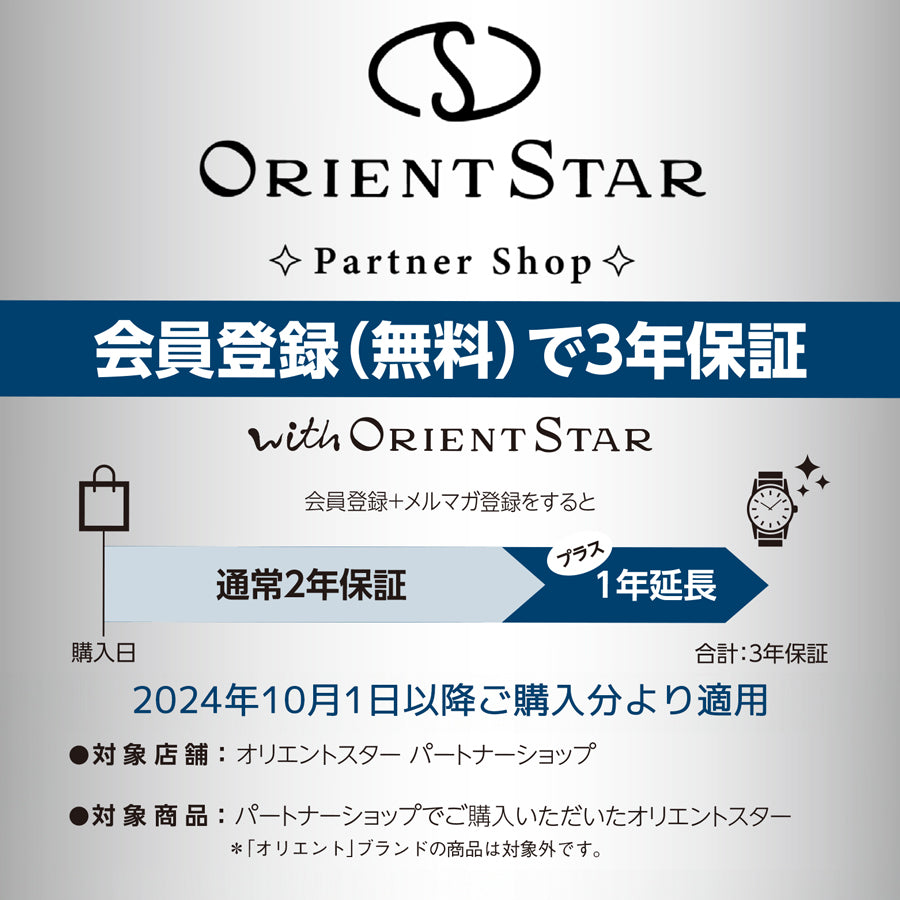 withOrientStar登録で3年間保証