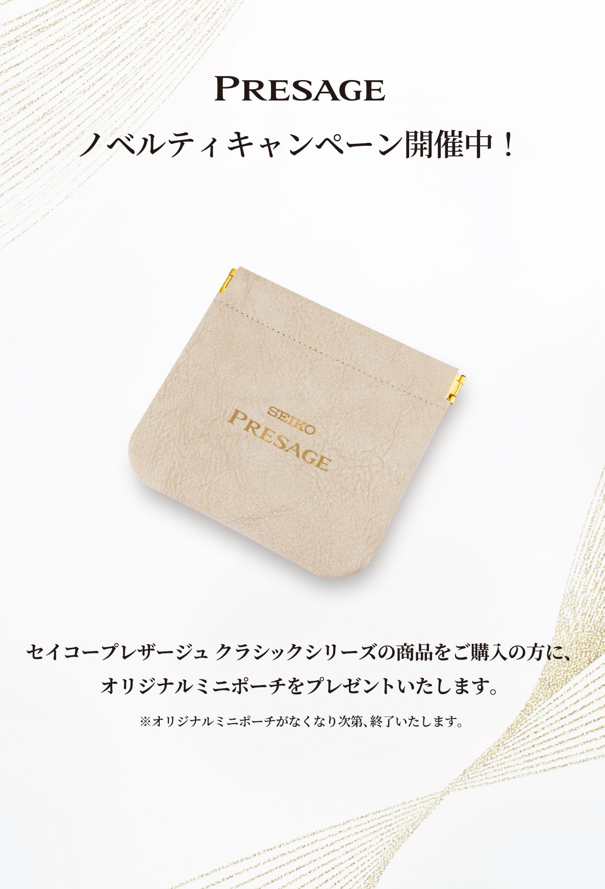プレザージュノベルティキャンペーン実施中！オリジナルミニポーチプレゼント