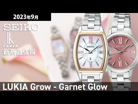 セイコー ルキア グロウ Garnet Glow ガーネットグロウ SSQW076 レディース ソーラー電波 トノー チタン レディゴールド