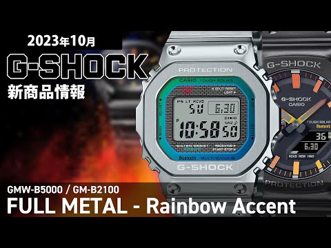 G-SHOCK FULL METAL フルメタル レインボーカラー アクセント GM-B2100PC-1AJF メンズ 腕時計 ソーラー  Bluetooth オクタゴン シルバー 日本製