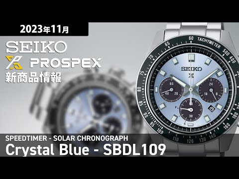 セイコー プロスペックス SPEEDTIMER スピードタイマー ソーラークロノグラフ SBDL109 メンズ 腕時計 日本製 クリスタルブルー