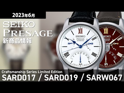 セイコー プレザージュ セイコー腕時計110周年記念 限定モデル SARD017