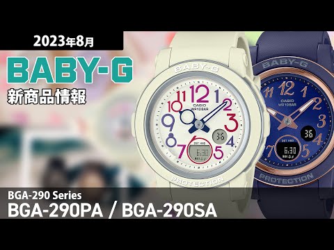 BABY-G BGA-290シリーズ ピンクベージュ BGA-290SA-4AJF レディース