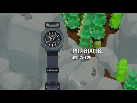 プロトレック ハイカーライン PRJ-B001シリーズ PRJ-B001B 着用の仕方