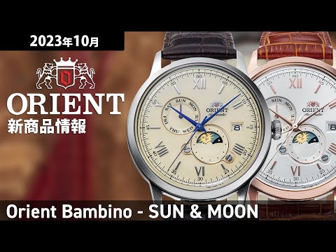 オリエント Orient Bambino オリエント バンビーノ サン&ムーン RN-AK0803Y メンズ 腕時計 機械式 自動巻き アイボリーダイヤル ブラウン 革ベルト
