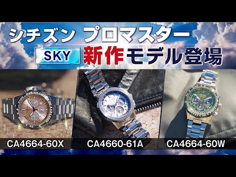 シチズン プロマスター スカイシリーズ エコ・ドライブ クロノグラフ