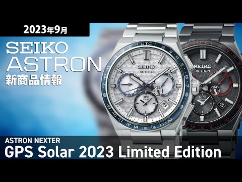 セイコー アストロン ネクスター 1st Collection 2023 限定 SBXC137