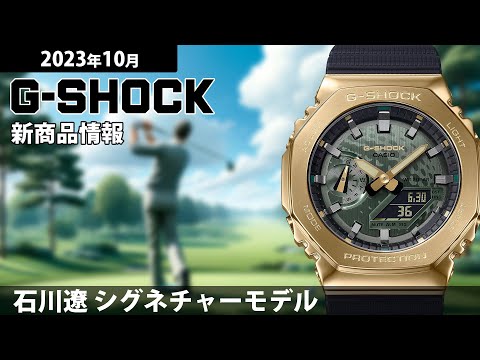 G-SHOCK 石川遼 シグネチャーモデル 2023 GM-2100RI23-1JR メンズ 電池 ...