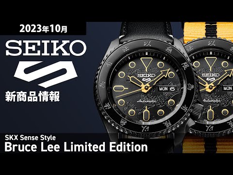 セイコー 5スポーツ BRUCE LEE ブルース・リー コラボレーション 限定モデル SBSA239 メンズ 腕時計 メカニカル 自動巻き 日本製