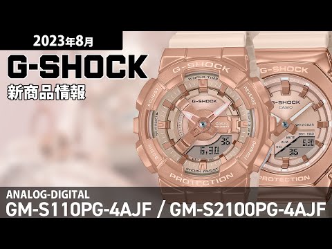 G-SHOCK ミッドサイズ METAL COVERED メタルカバード GM-S2100PG-4AJF メンズ レディース 電池式 アナデ –  THE CLOCK HOUSE公式オンラインストア