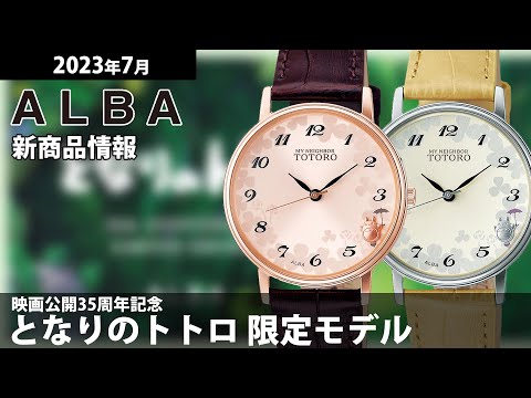 アルバ スタジオジブリ となりのトトロ 35周年記念モデル ACCK732 メンズ レディース 電池式 革ベルト