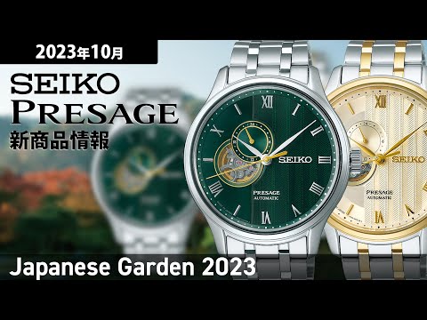 セイコー プレザージュ Japanese Garden ジャパニーズガーデン 砂紋 SARY238 メンズ メカニカル 自動巻き オープンハート ゴールド