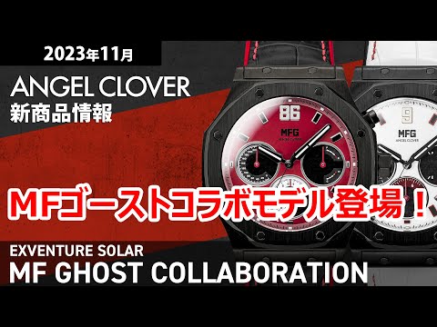 エンジェルクローバー MFゴースト コラボレーション 限定 ニッサン