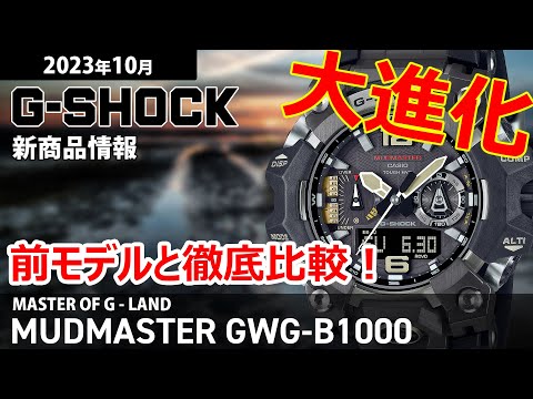 10月13日発売》G-SHOCK Gショック MUDMASTER マッドマスター GWG-B1000