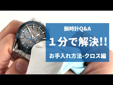 ザ・クロックハウス オリジナル マイクロファイバー ウォッチクロス